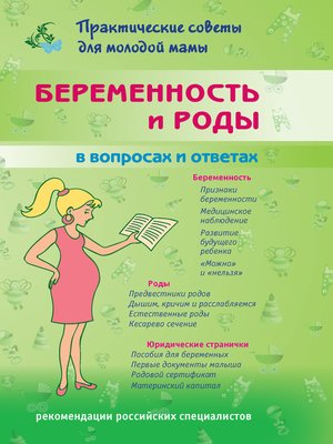 cover image of Беременность и роды в вопросах и ответах